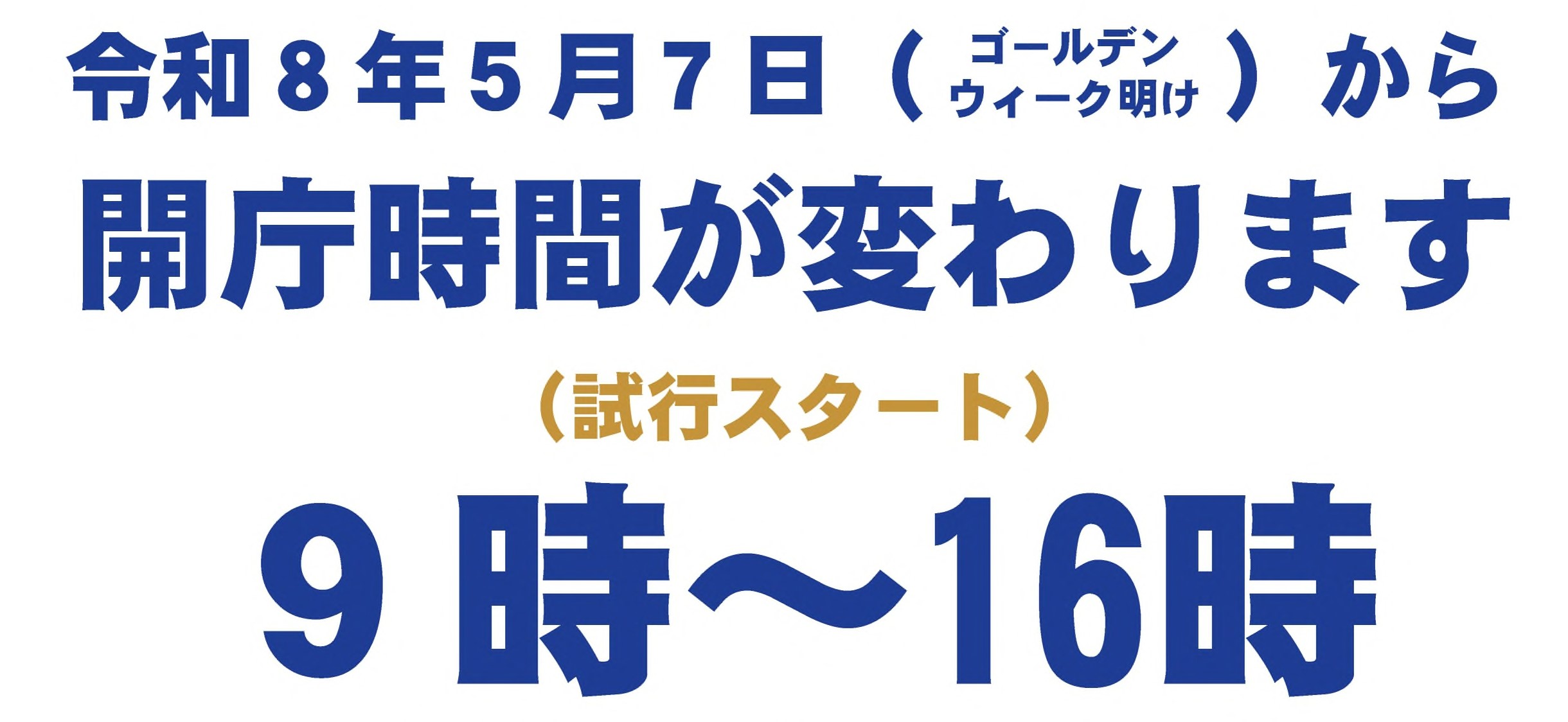 開庁時間変更 -バナー